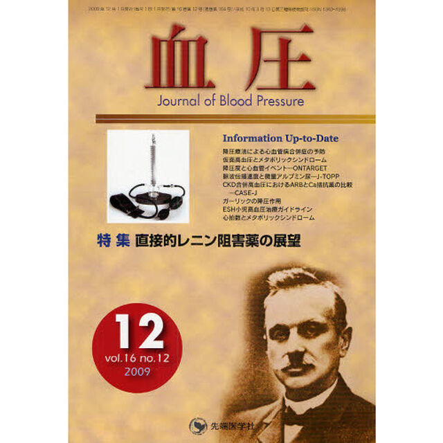 血圧　ｖｏｌ．１６ｎｏ．１２（２００９－１２）「特集・直接的レニン阻害薬の展望」