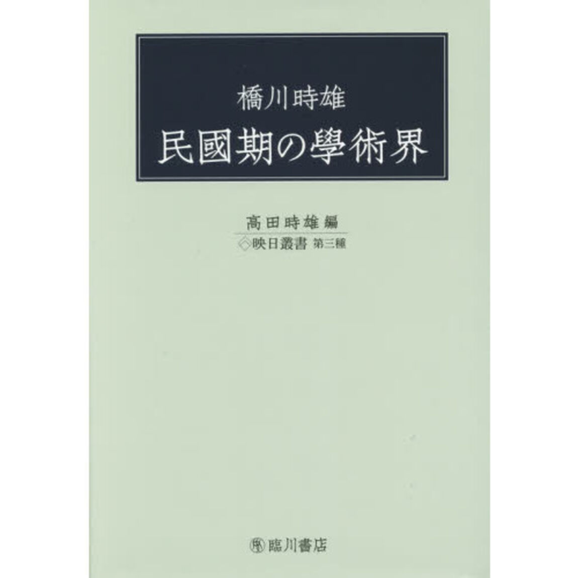 橋川時雄民國期の學術界