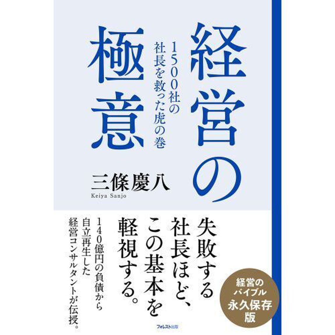 経営の極意　１５００社の社長を救った虎の巻