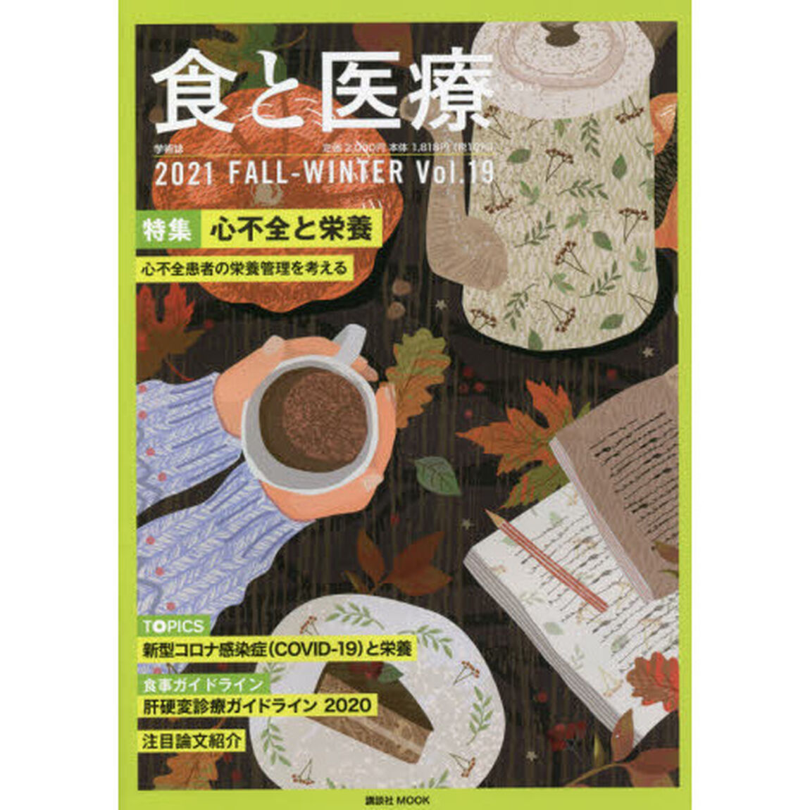 食と医療　学術誌　Ｖｏｌ．１９（２０２１ＦＡＬＬ－ＷＩＮＴＥＲ）「特集心不全治療と栄養　心不全患者の栄養管理を考える」