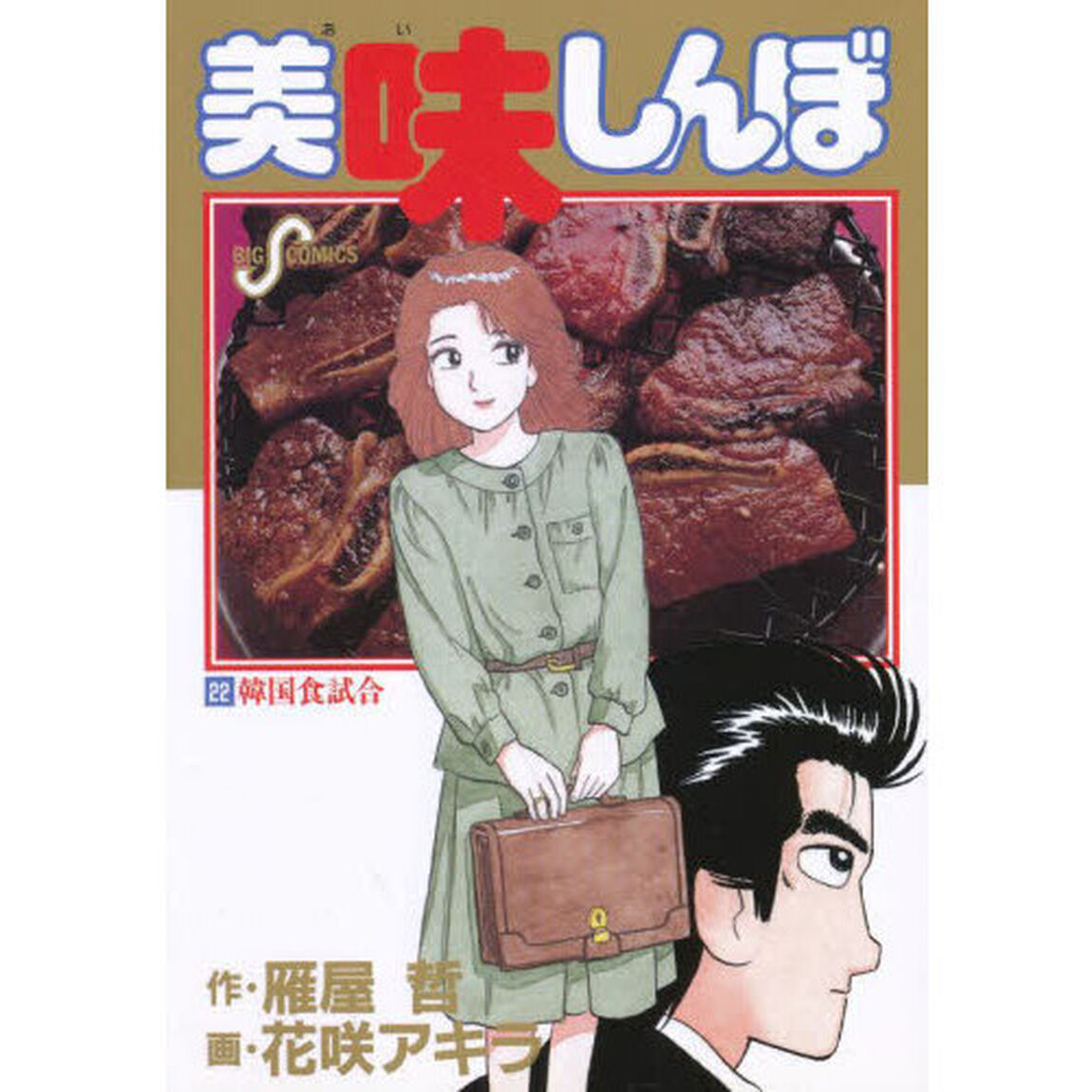 美味しんぼ　２２「韓国食試合」