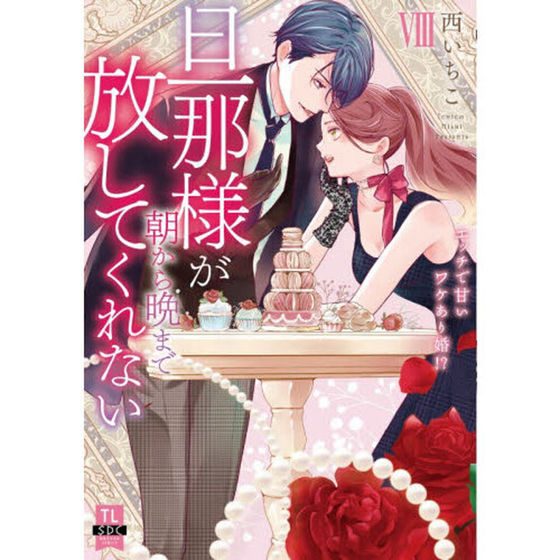 旦那様が朝から晩まで放してくれない　８