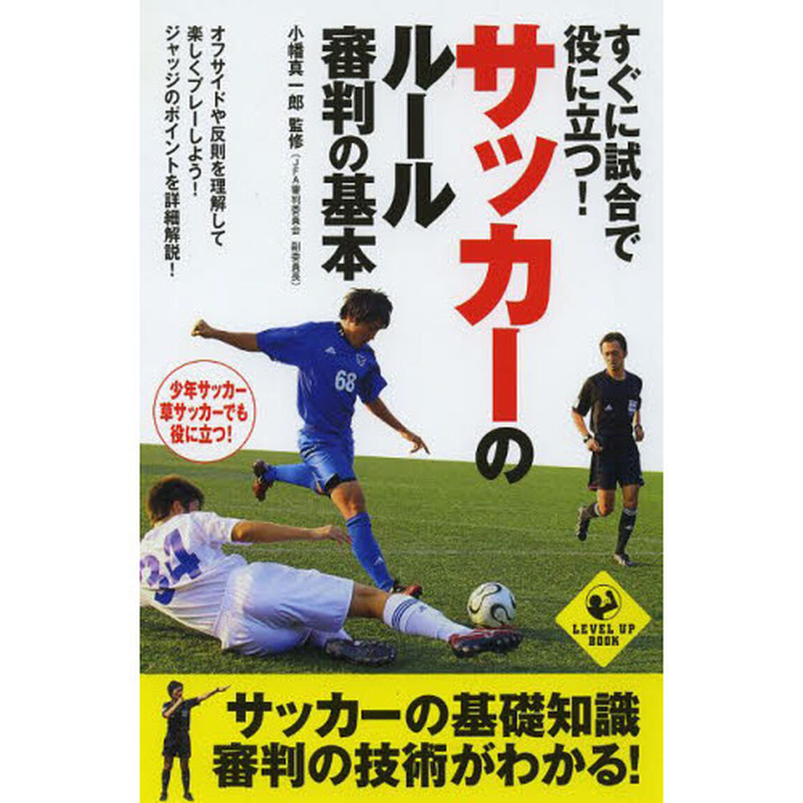 すぐに試合で役に立つ! サッカーのルール・審判の基本 (SPORTS LEVEL UP BOOK)