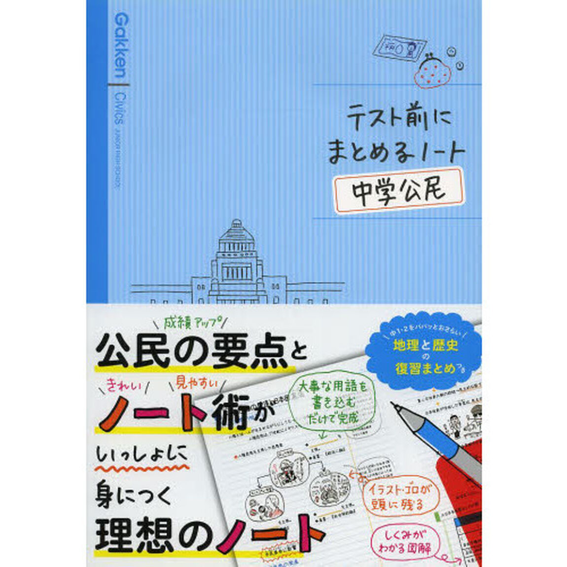 テスト前にまとめるノート中学公民