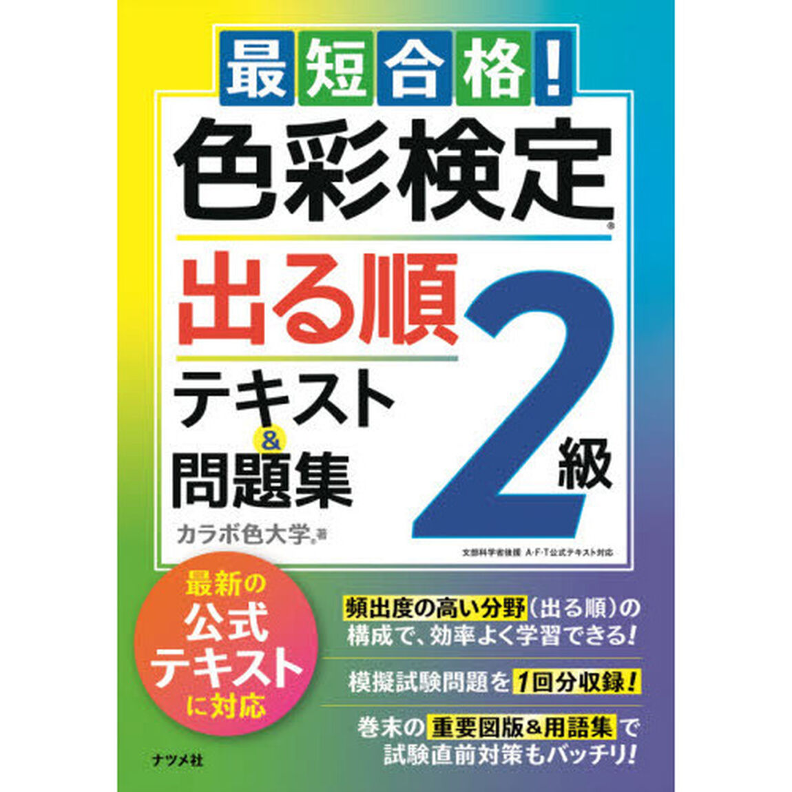 最短合格！色彩検定２級出る順テキスト＆問題集　文部科学省後援