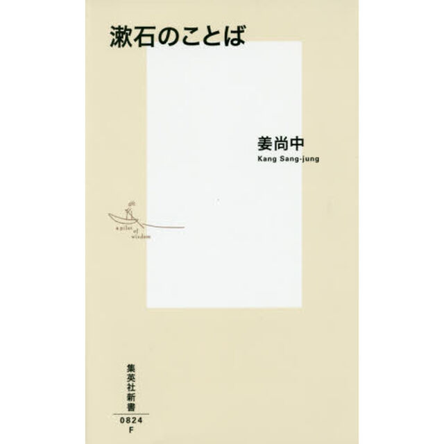 漱石のことば