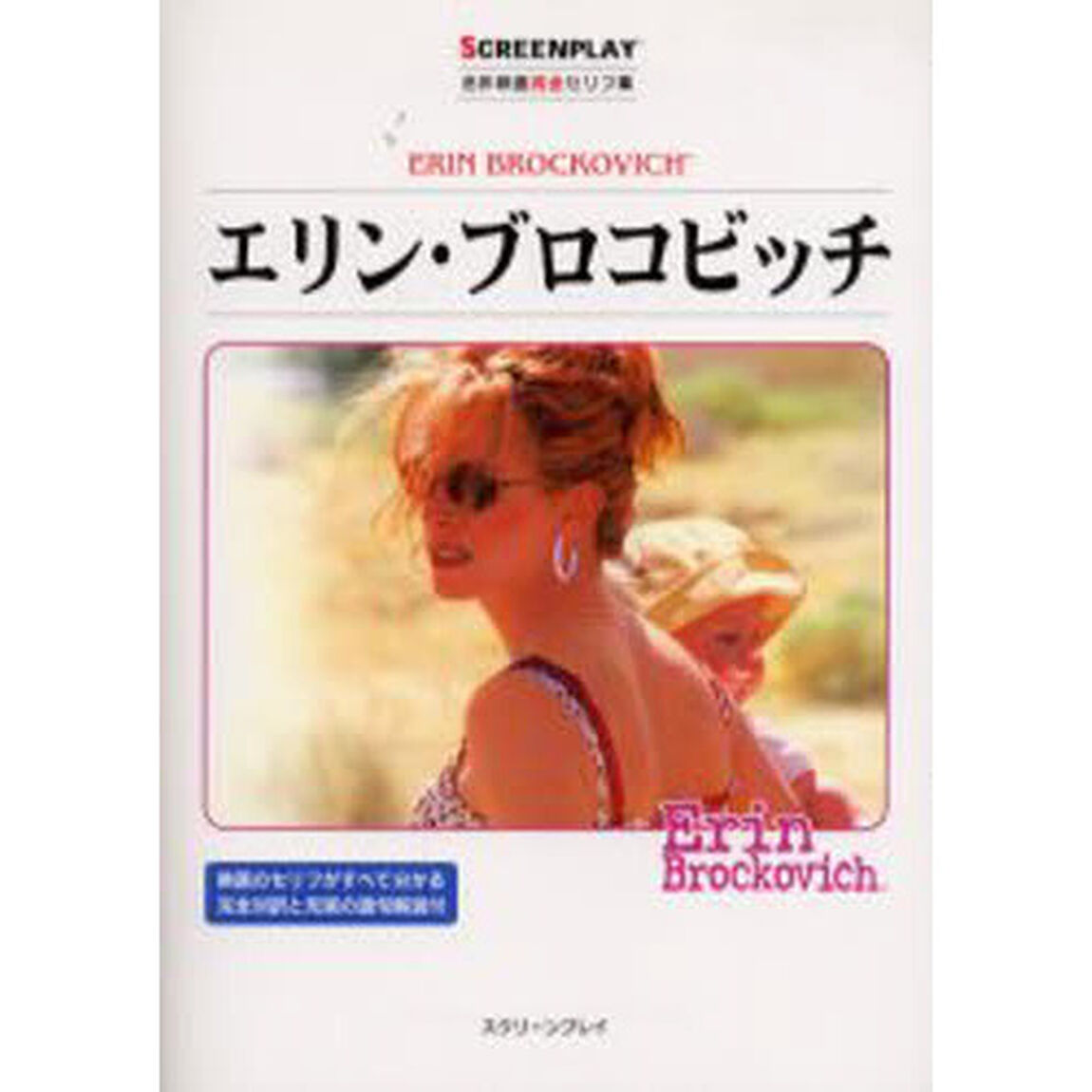 エリン・ブロコビッチ (名作映画完全セリフ集―スクリーンプレイ・シリーズ)「改訂版」