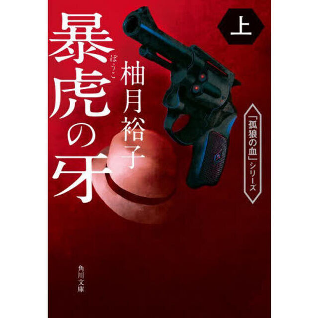 暴虎の牙　上