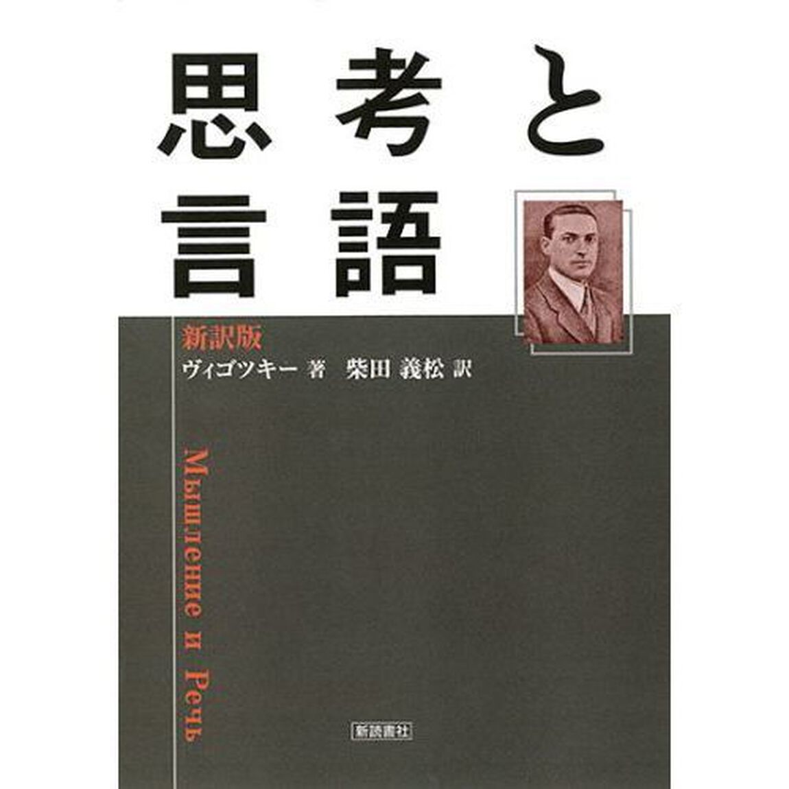 思考と言語　新訳版
