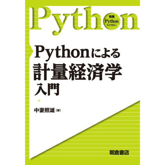 Ｐｙｔｈｏｎによる計量経済学入門