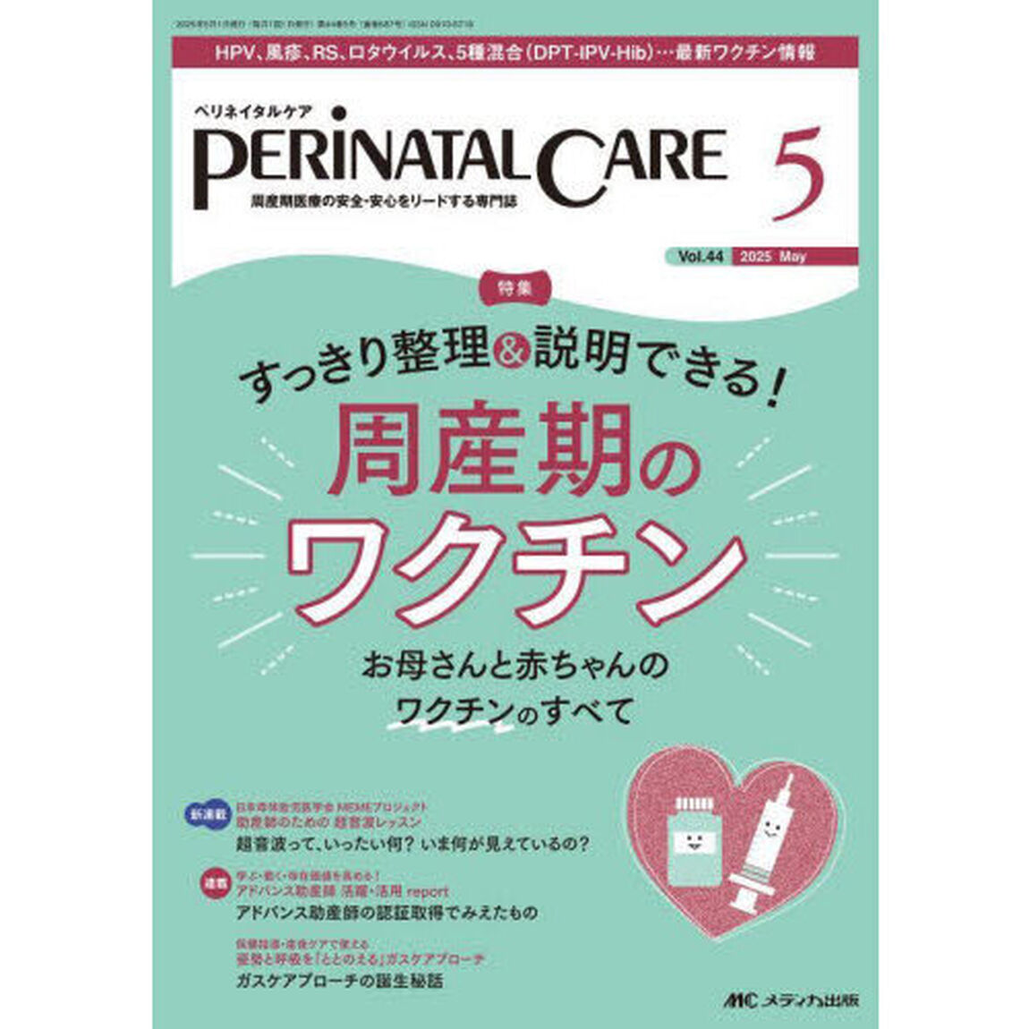 ペリネイタルケア　周産期医療の安全・安心をリードする専門誌　第４４巻５号（２０２５－５）「すっきり整理＆説明できる！周産期のワクチン」