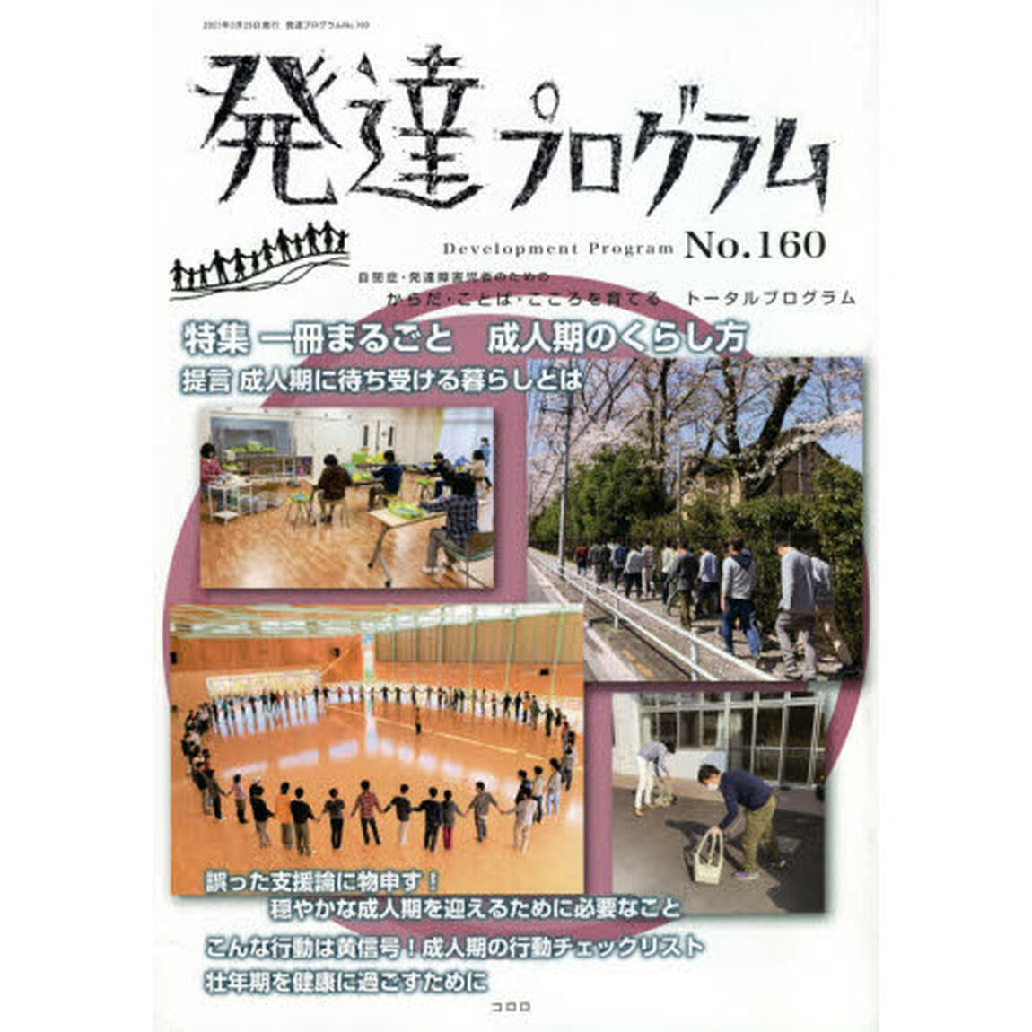 発達プログラム　Ｎｏ．１６０「〈特集〉一冊まるごと成人期のくらし方」