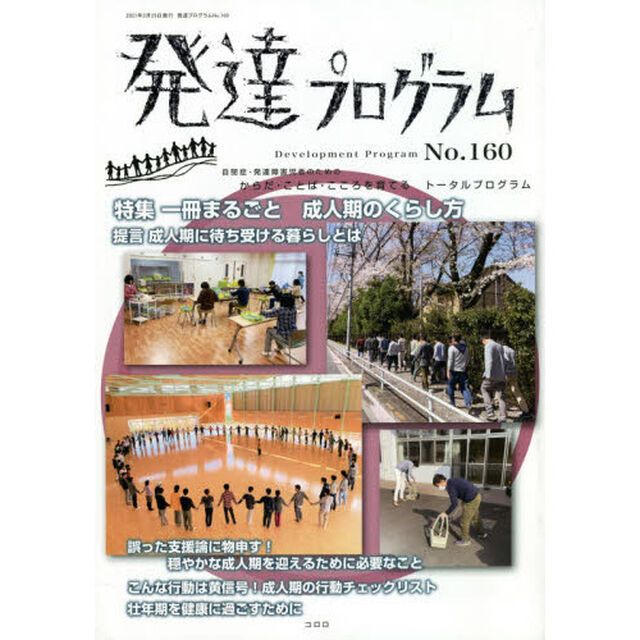 発達プログラム　Ｎｏ．１６０「〈特集〉一冊まるごと成人期のくらし方」
