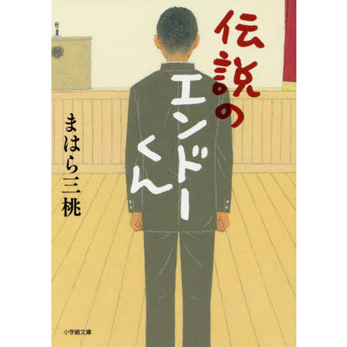 伝説のエンドーくん