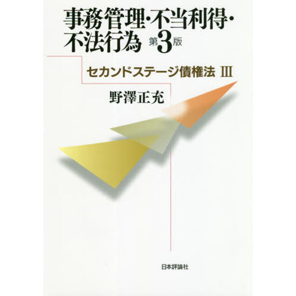 事務管理・不当利得・不法行為「第３版」