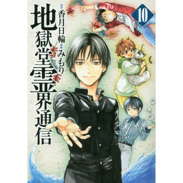 地獄堂霊界通信　１０