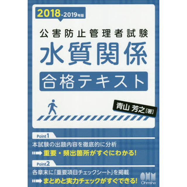 公害防止管理者試験水質関係合格テキスト　２０１８－２０１９年版