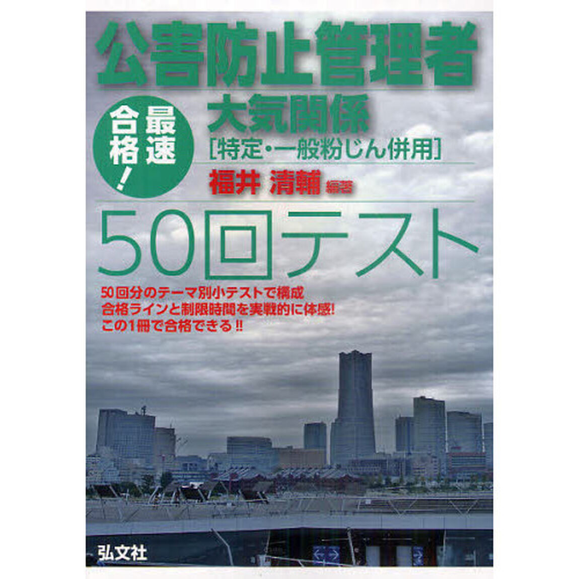 公害防止管理者大気関係＜特定・一般粉じん併用＞５０回テスト　最速合格！