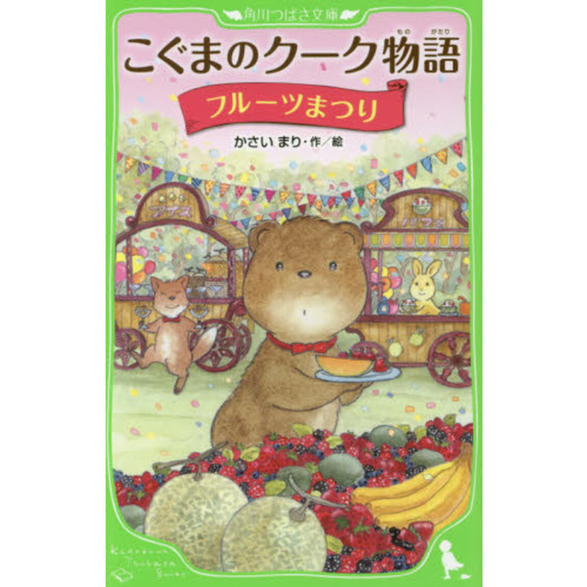 こぐまのクーク物語　〔９〕「フルーツまつり」