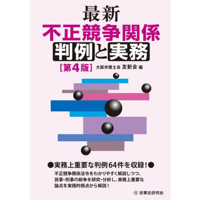最新不正競争関係判例と実務「第４版」