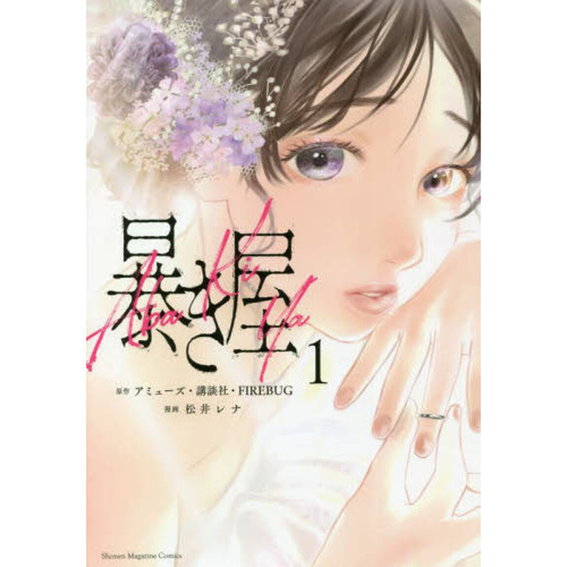 暴き屋　１