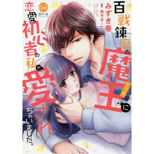 百戦錬磨の魔王に恋愛初心者の私が愛されちゃいました。