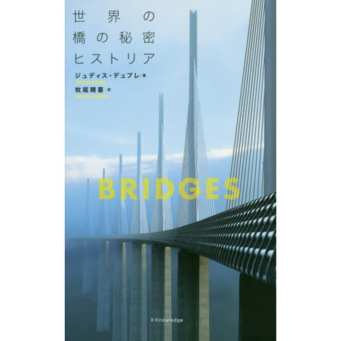 世界の橋の秘密ヒストリア