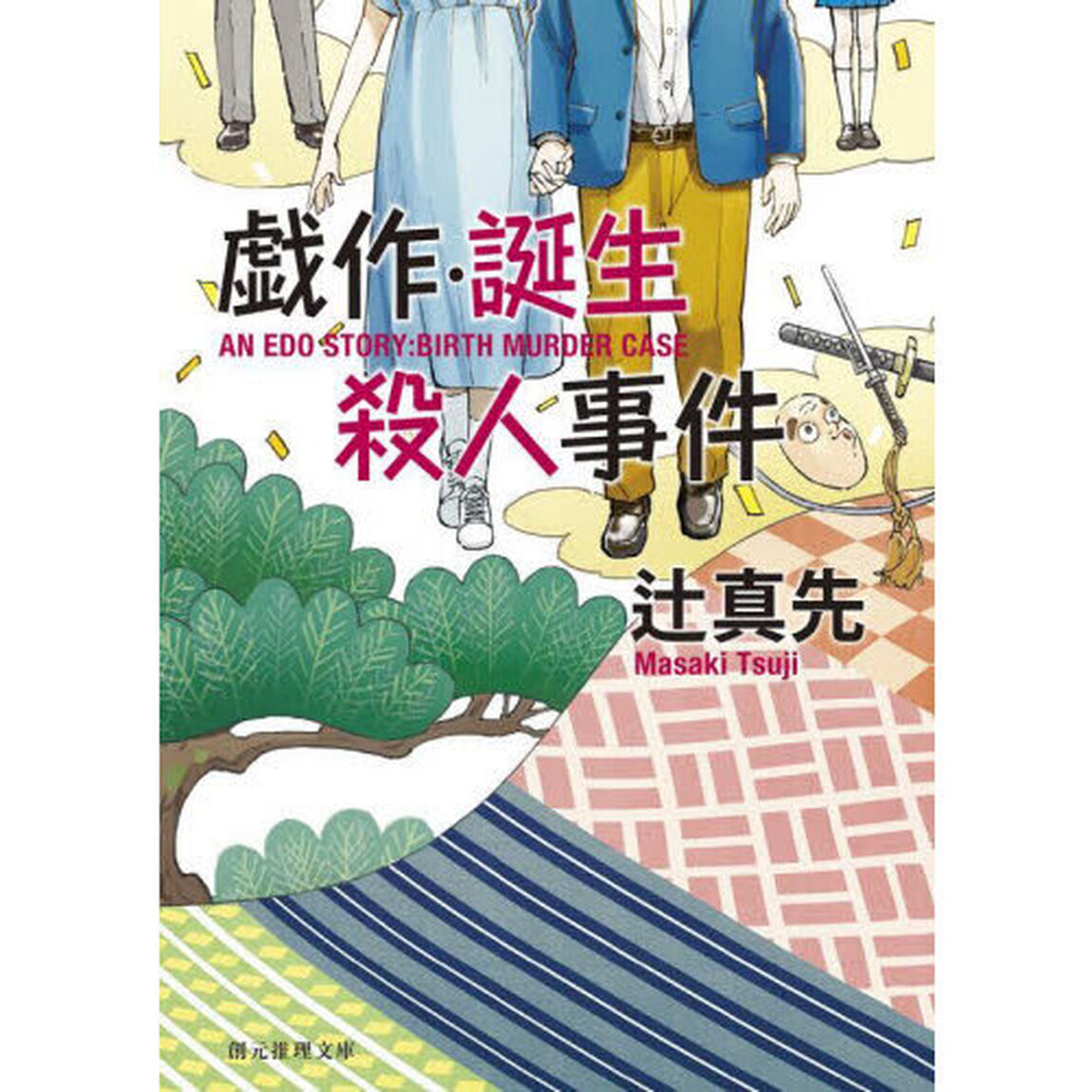 戯作・誕生殺人事件