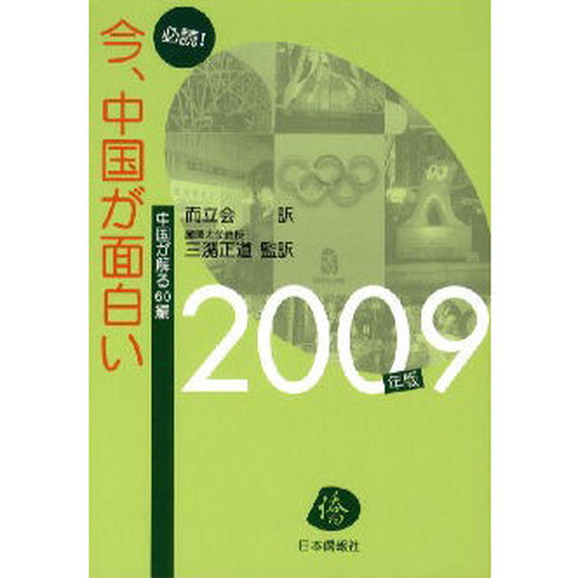 必読！今、中国が面白い　中国が解る６０編　２００９年版