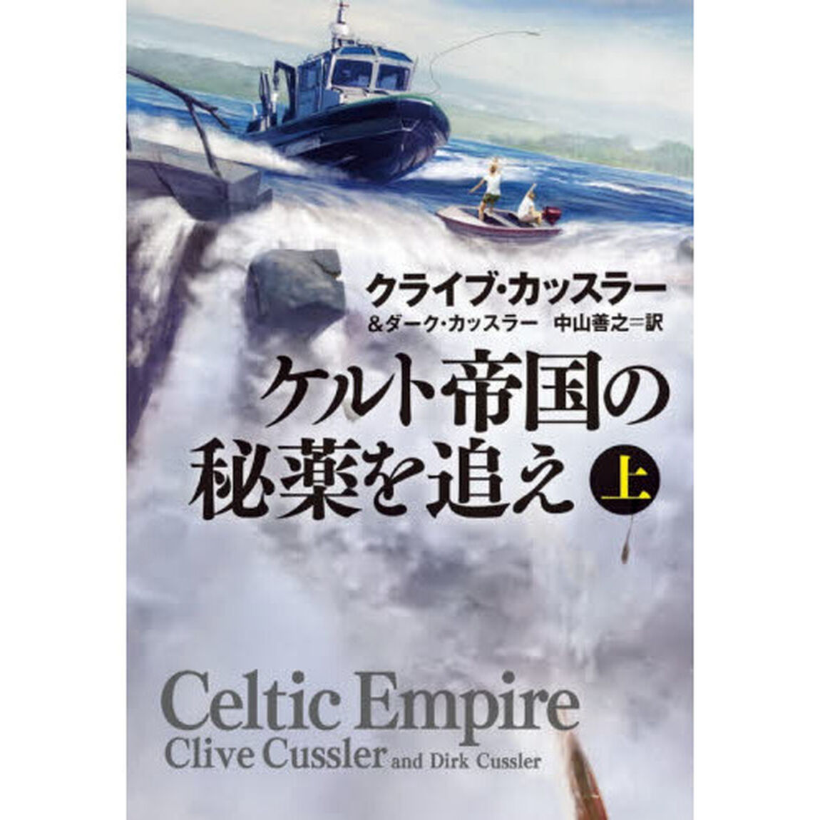 ケルト帝国の秘薬を追え　上