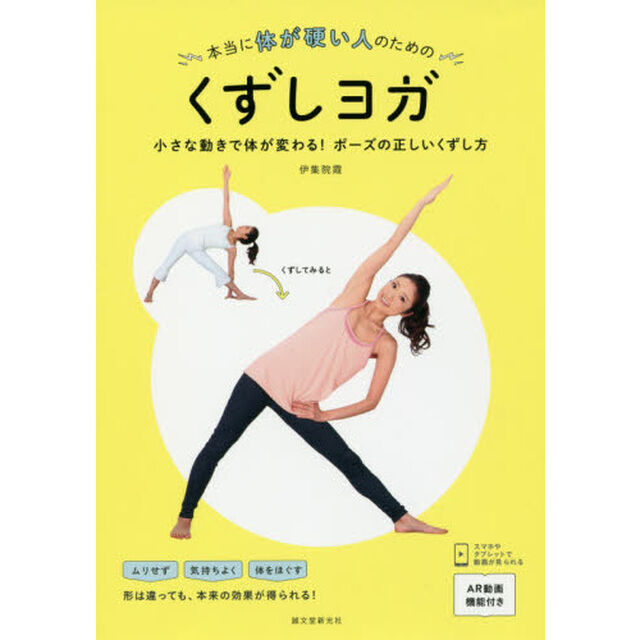 本当に体が硬い人のためのくずしヨガ　小さな動きで体が変わる！ポーズの正しいくずし方