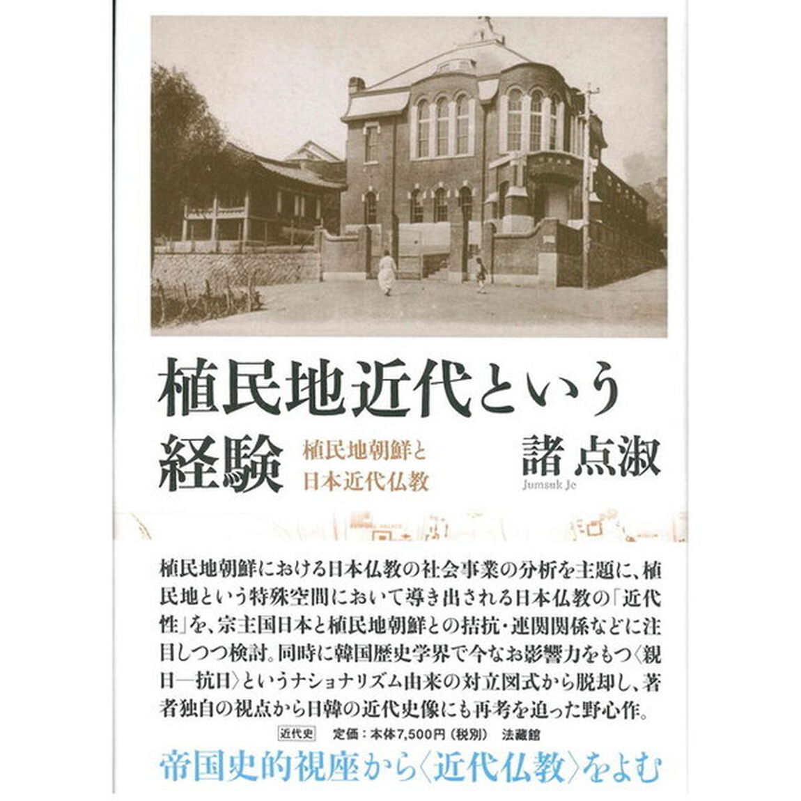 植民地近代という経験　植民地朝鮮と日本近代仏教