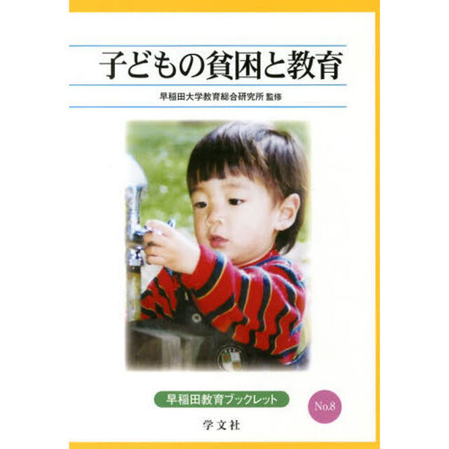 子どもの貧困と教育