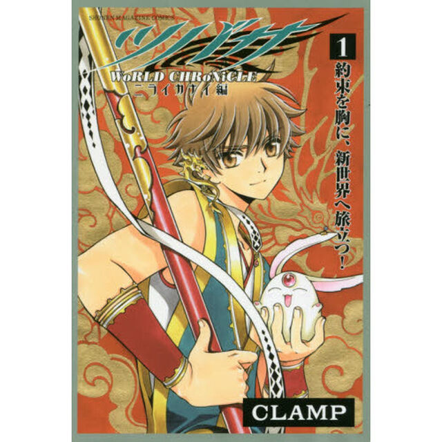 ツバサ－ＷｏＲＬＤ　ＣＨＲｏＮｉＣＬＥ－ニライカナイ編　１「約束を胸に、新世界へ旅立つ！」