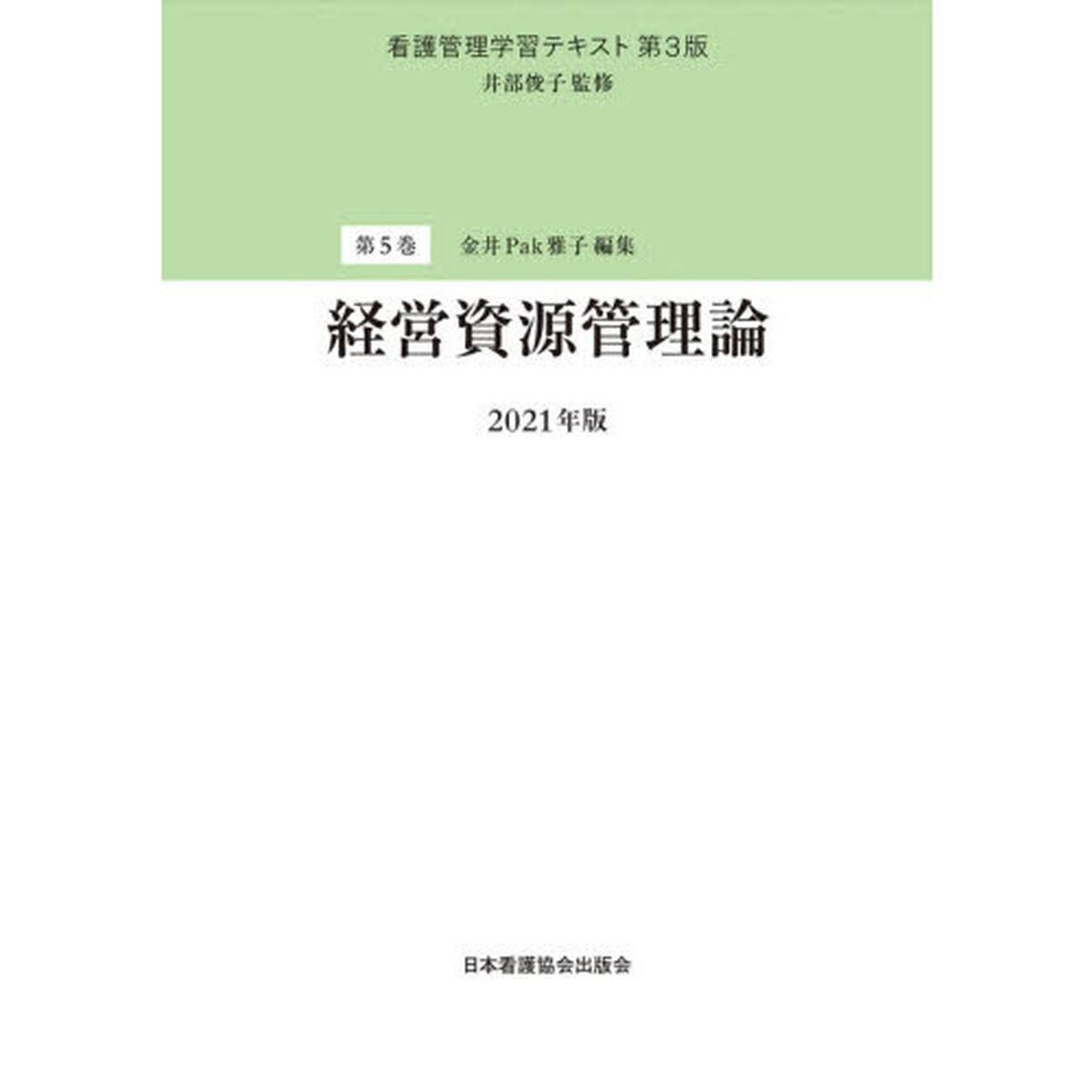 看護管理学習テキスト　第５巻「第３版」「経営資源管理論　２０２１年版」
