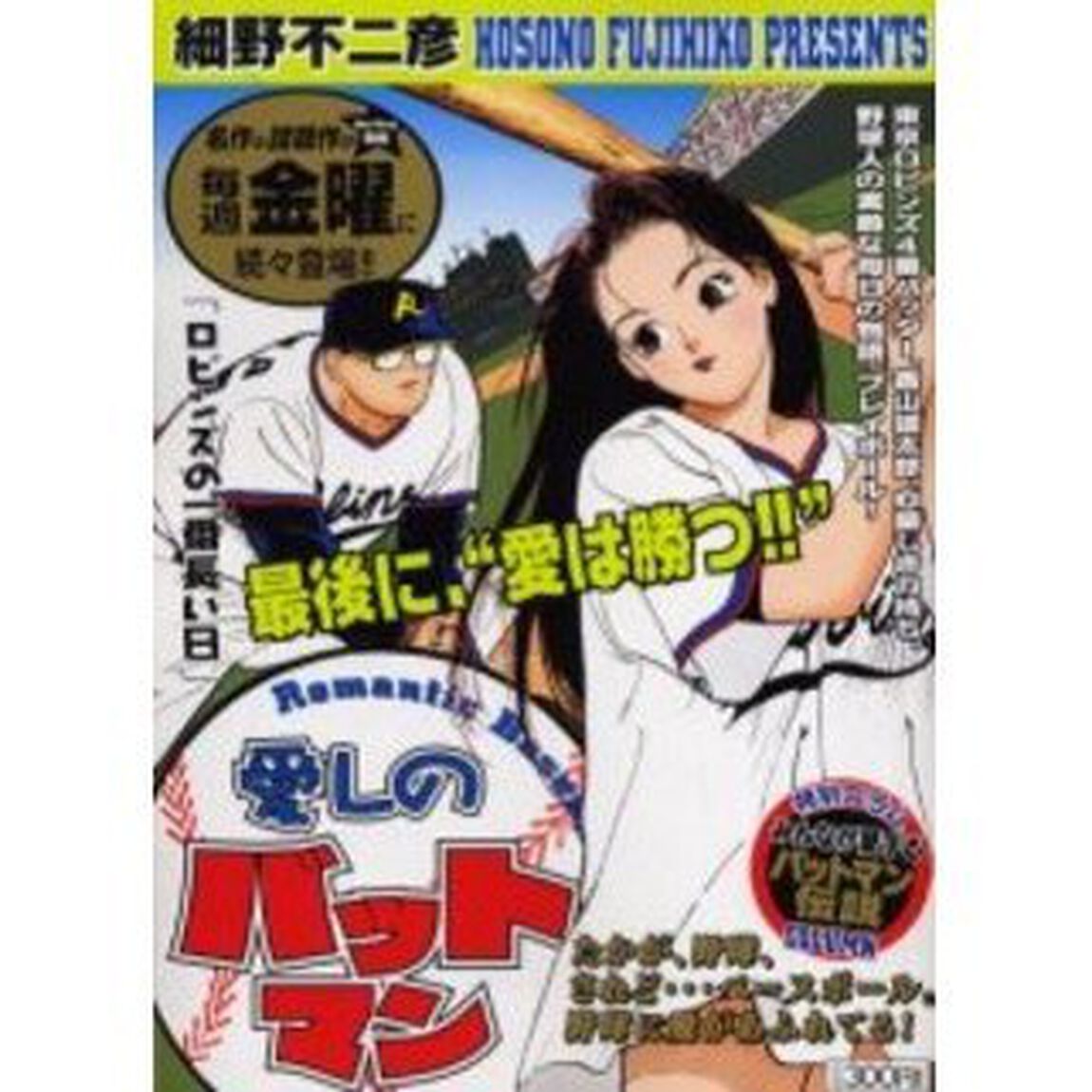 愛しのバットマン　ロビンズの一番長い日
