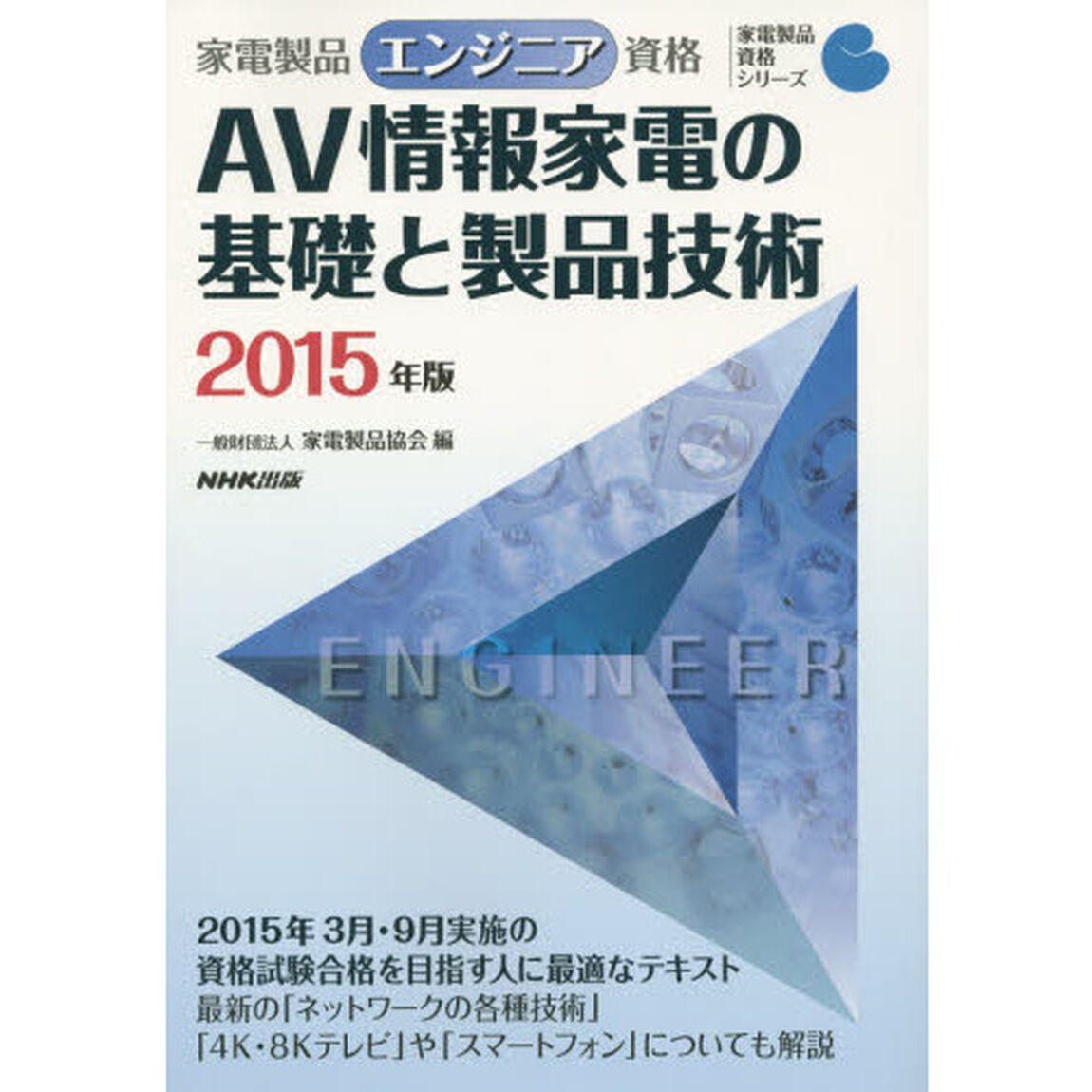 家電製品エンジニア資格ＡＶ情報家電の基礎と製品技術　２０１５年版
