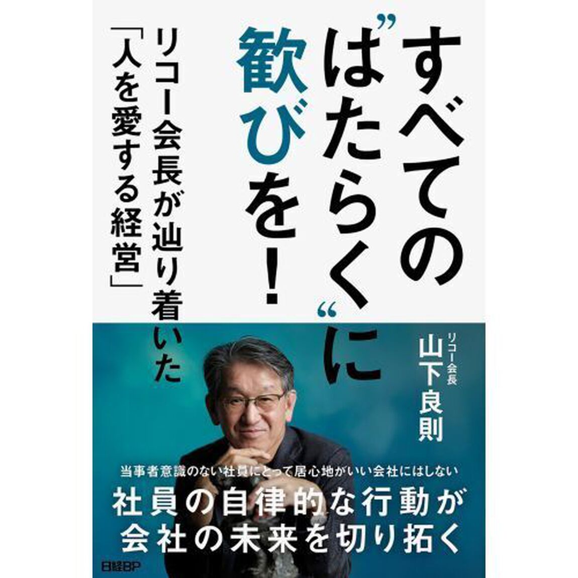 すべての&ldquo;はたらく&rdquo;に歓びを！　リコー会長が辿り着いた「人を愛する経営」