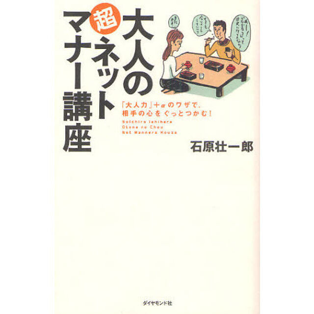 大人の超ネットマナー講座　「大人力」＋&alpha;のワザで、相手の心をぐっとつかむ！