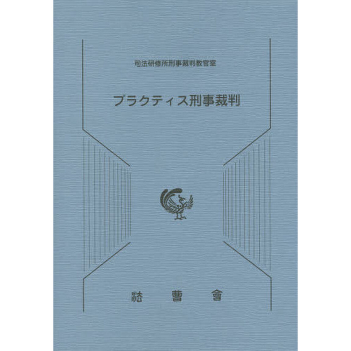 プラクティス刑事裁判