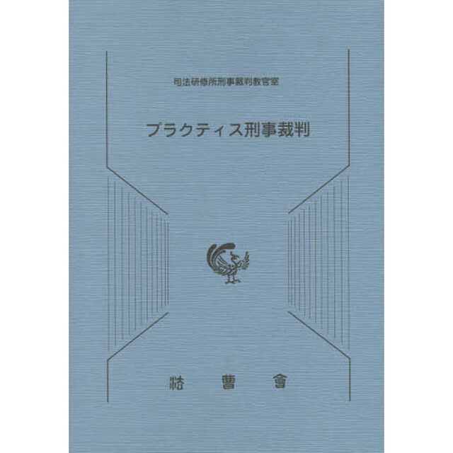 プラクティス刑事裁判