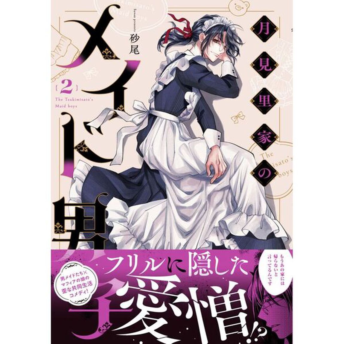 月見里家のメイド男子　２