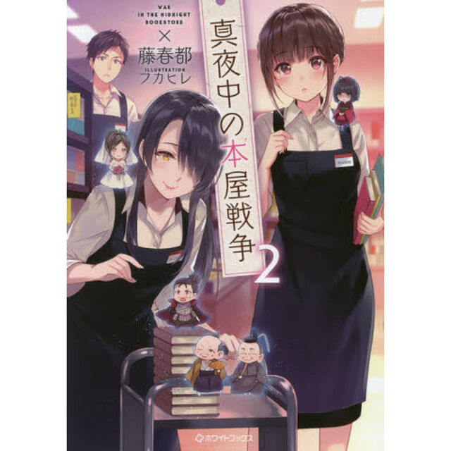 真夜中の本屋戦争　２