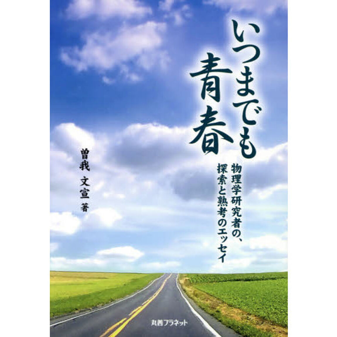 いつまでも青春　物理学研究者の、探索と熟考のエッセイ