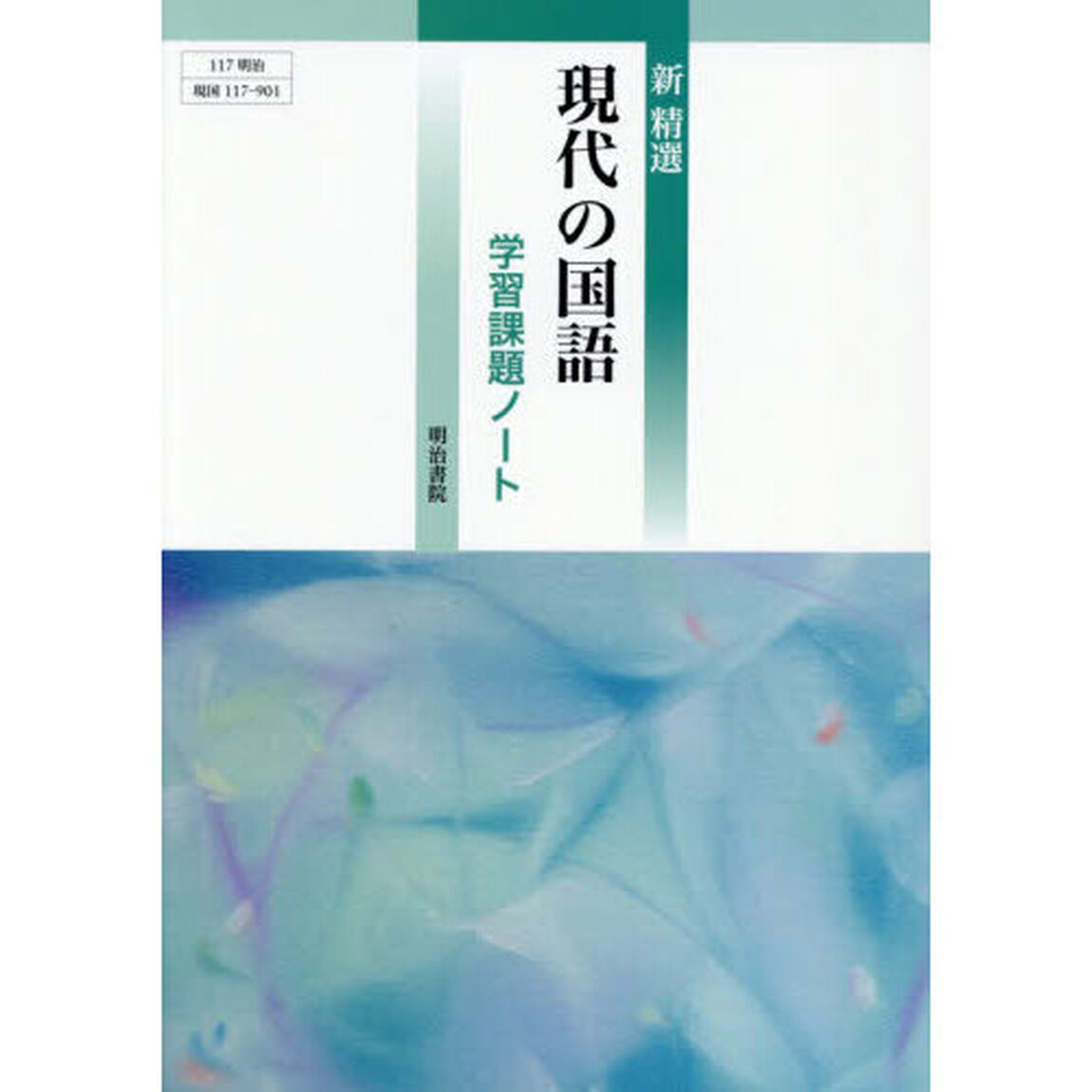 新精選現代の国語学習課題ノート