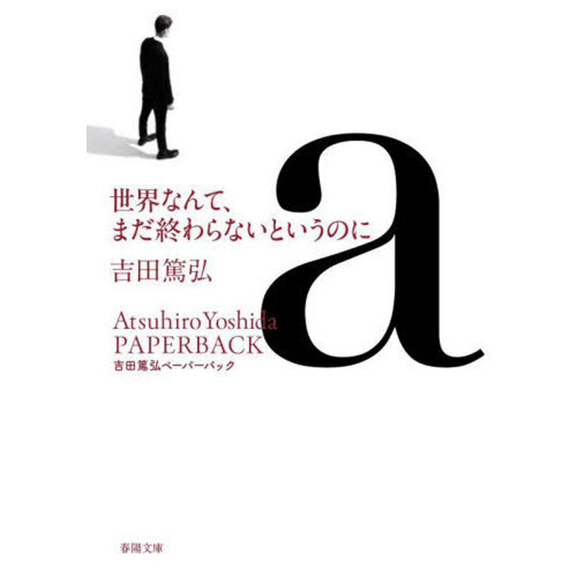 世界なんて、まだ終わらないというのに