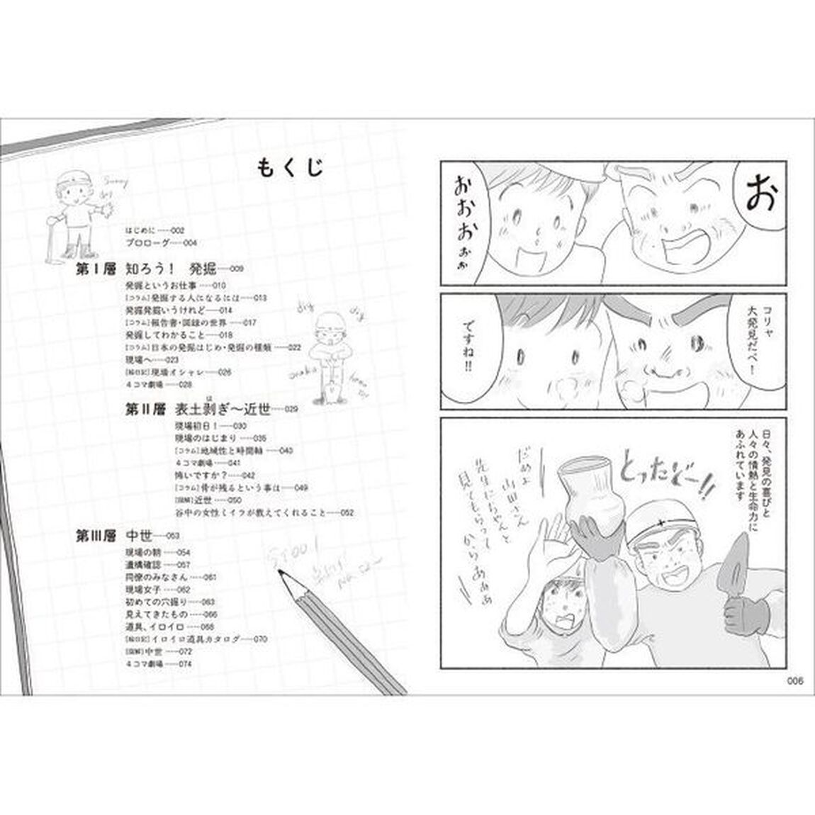 マンガでわかる考古遺跡発掘ワーク・マニュアル