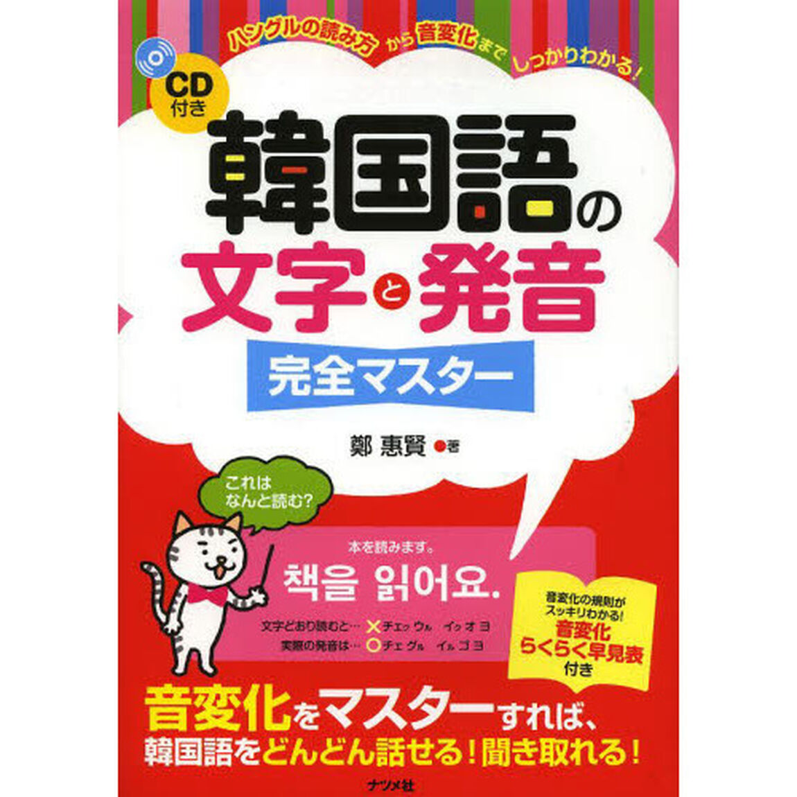 CD付き 韓国語の文字と発音 完全マスター