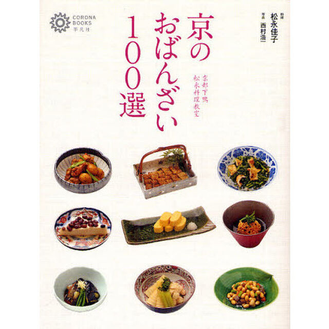 京のおばんざい１００選　京都下鴨松永料理教室