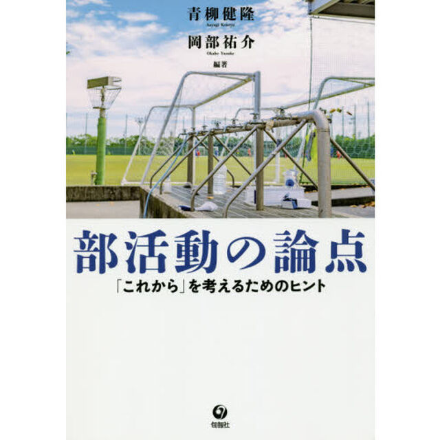 部活動の論点　「これから」を考えるためのヒント